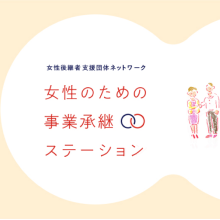女性後継者支援団体ネットワーク 女性のための事業証券ステーション