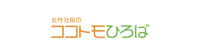 女性社長のココトモひろば