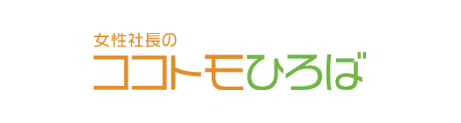 女性社長のココトモひろば