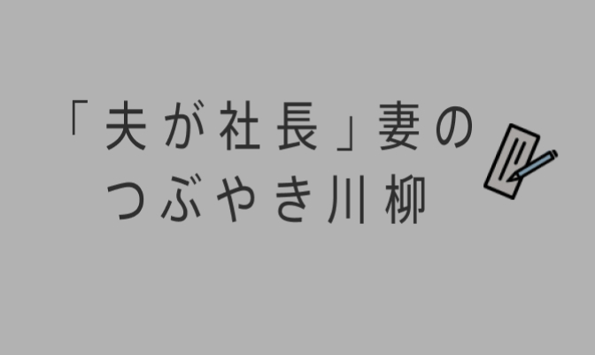 「夫が社長」妻のつぶやき川柳