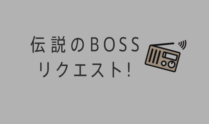 伝説のBOSSリクエスト!