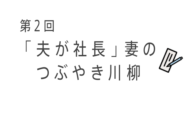 第2回「夫が社長」妻のつぶやき川柳