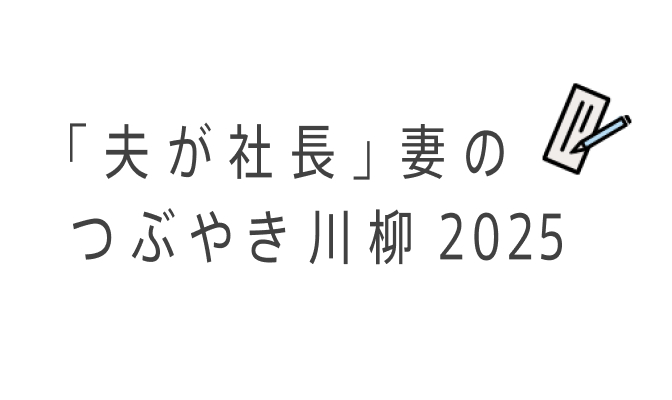 「夫が社長」妻のつぶやき川柳 2025
