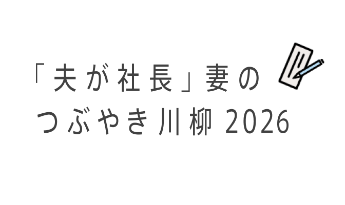 「夫が社長」妻のつぶやき川柳 2026