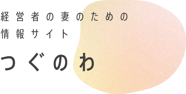 経営者の妻のための情報サイト　つぐのわ