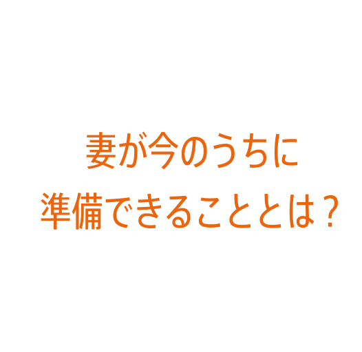 妻が今のうちに準備できることは？