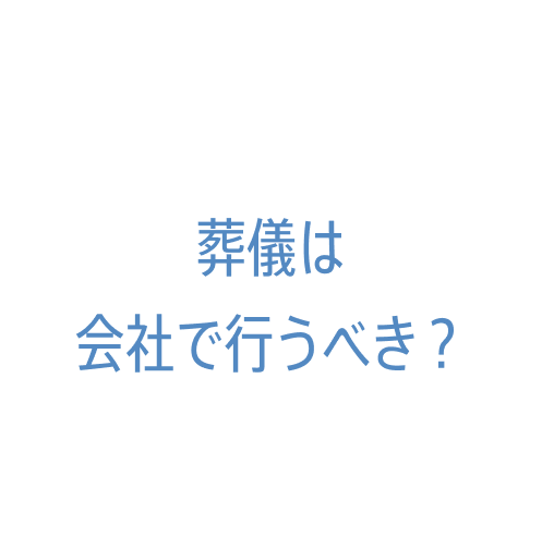 葬儀は会社で行うべき？