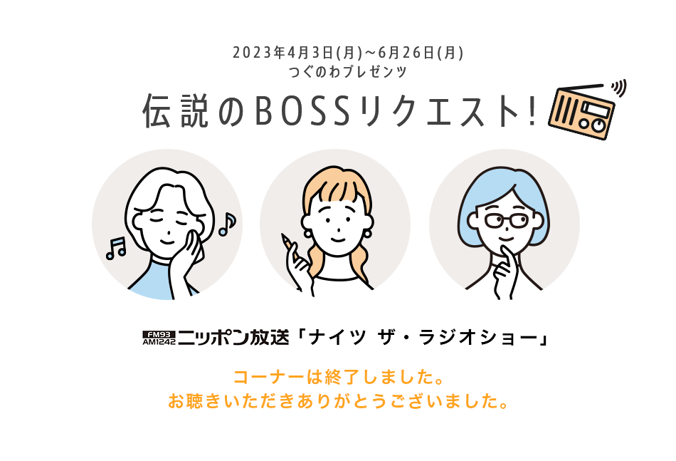 伝説のBOSSリクエスト！