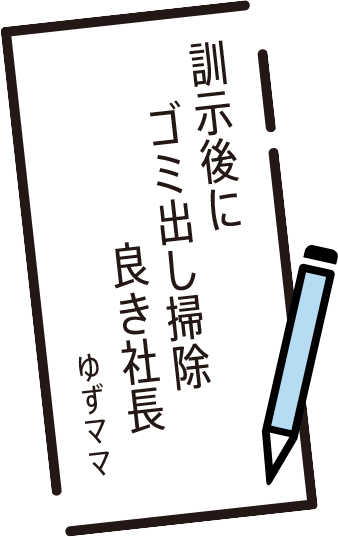 訓示後に　ゴミ出し掃除　良き社長