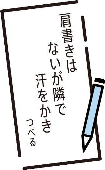 肩書きは　ないが隣で　汗をかき