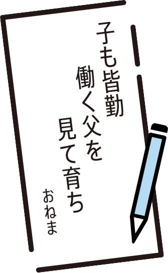 子も皆勤　働く父を　見て育ち