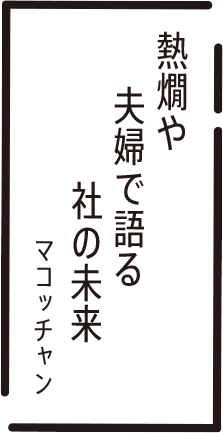 熱燗や　夫婦で語る　社の未来　マコッチャン