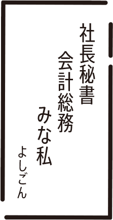 社長秘書　会計総務　みな私　よしごん