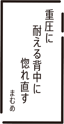 重圧に　耐える背中に　惚れ直す　まむめ