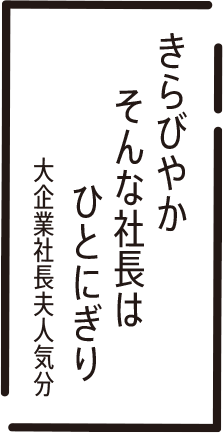 きらびやか　そんな社長は　ひとにぎり　大企業社長夫人気分