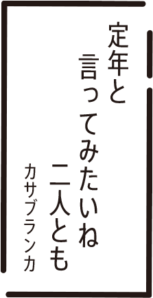 定年と　言ってみたいね　二人とも　カサブランカ