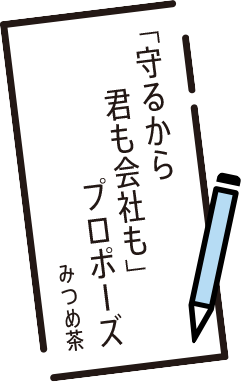 「守るから　君も会社も」　プロポーズ　みつめ茶