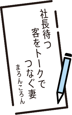 社長待つ　客をトークで　つなぐ妻　まろんころん