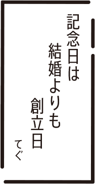 記念日は　結婚よりも　創立日　てぐ