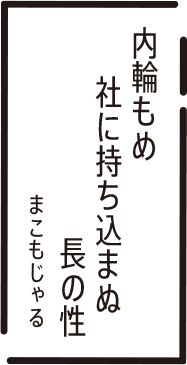 内輪もめ　社に持ち込まぬ　長の性　まこもじゃる