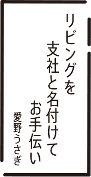 リビングを　支社と名付けて　お手伝い　愛野うさぎ