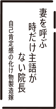 妻を呼ぶ　時だけ主語が　ない院長　自己肯定感の化け物製造嫁
                          