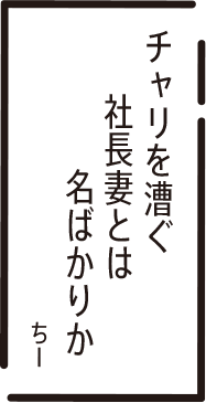 チャリを漕ぐ　社長妻とは　名ばかりか　ちー