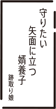 守りたい　矢面に立つ　婿養子　跡取り娘