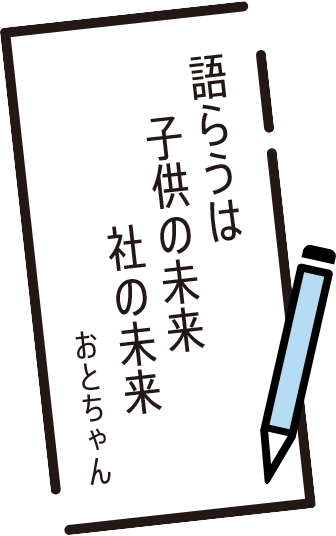 語らうは 子供の未来 社の未来 おとちゃん