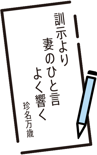訓示より 妻のひと言 よく響く 珍名万歳