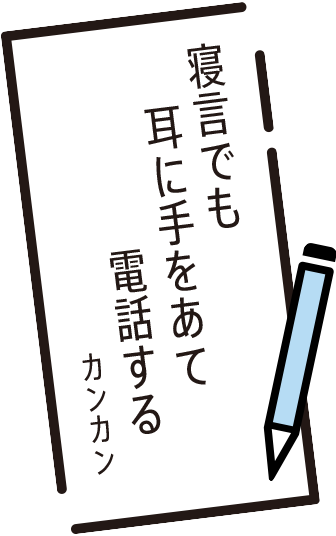 寝言でも 耳に手をあて 電話する カンカン