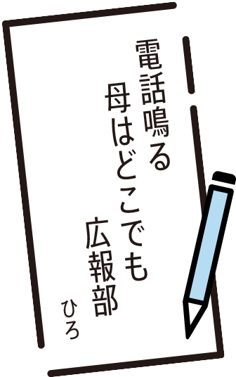 電話鳴る 母はどこでも 広報部 ひろ
