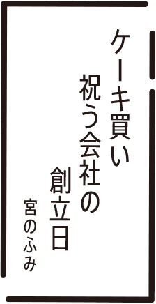 ケーキ買い 祝う会社の 創立日 宮のふみ
