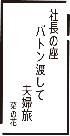 社長の座 バトン渡して 夫婦旅 菜の花