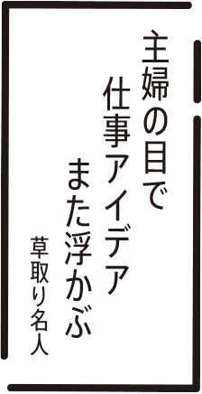 主婦の目で 仕事アイデア また浮かぶ 喜取り名人