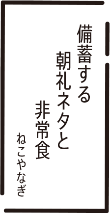 備蓄する 朝礼ネタと 非常食 ねこやなぎ