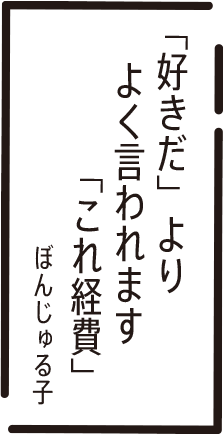 「好きだ」より よく言われます 「これ経費」 ぼんじゅる子