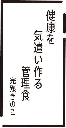 健康を 気遣い作る 管理食 完熟きのこ
