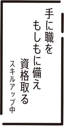 手に職を もしもに備え 資格取る スキルアップ中