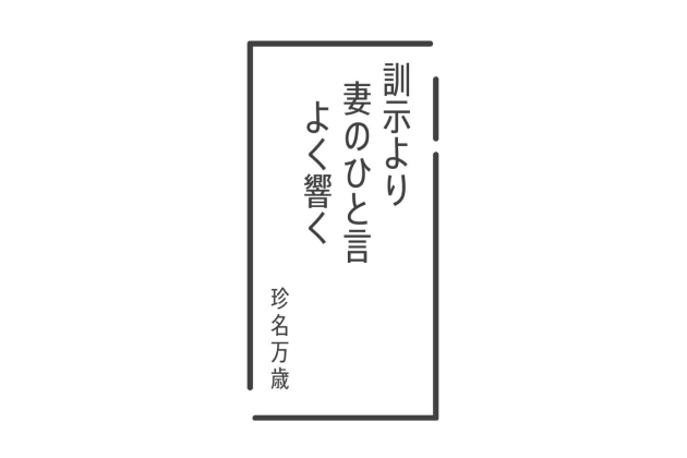 訓示より 妻の一言 よく響く 珍名万歳 作
