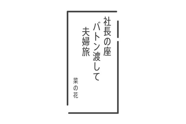 社長の座 バトン渡して 夫婦旅 菜の花 作