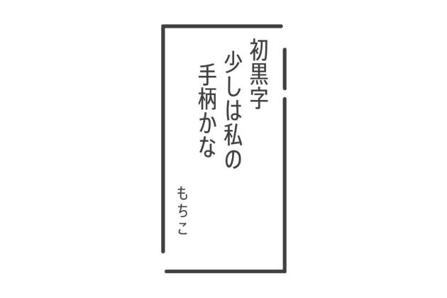 初黒字 少しは私の 手柄かな もちこ 作