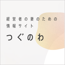 経営者の妻のための情報サイト「つぐのわ」