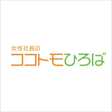 女性社長のココトモひろば