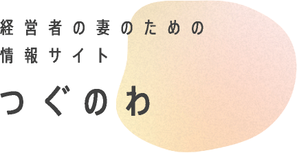 経営者の妻のための情報サイト つぐのわ