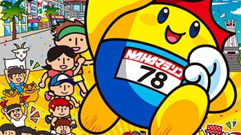NAHAマラソン