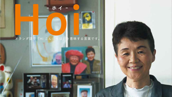 HOI（ホイ）
