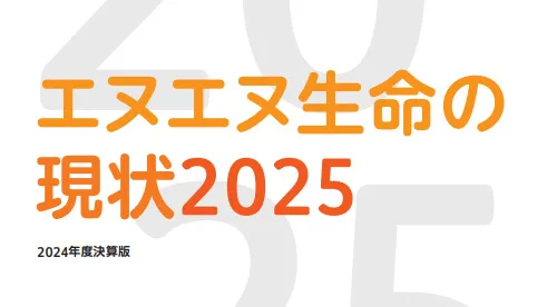 エヌエヌ生命の現状2025（2024年度決算版）