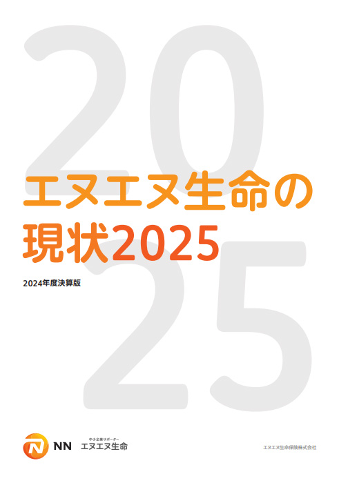 エヌエヌ生命の現状2025（2024年度決算版）