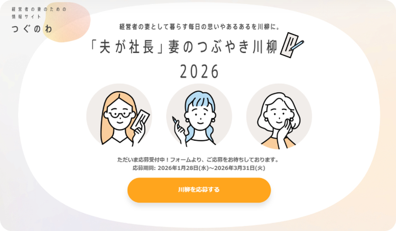 経営者の妻のためのサイト「つぐのわ」による「夫が社長」妻のつぶやき川柳2026の応募キャンペーン告知